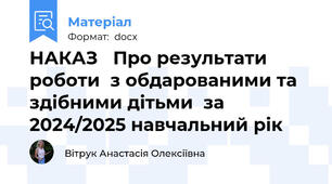 НАКАЗ   Про результати  роботи  з обдарованими та здібними дітьми  за 2024/2025 навчальний рік