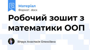Робочий зошит з математики ООП