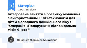 Інтегроване заняття з розвитку мовлення  з використанням LEGO-технологій для дітей молодшого дошкільного віку : "Операція «Подарунки»: відповідальна місія Єнота "
