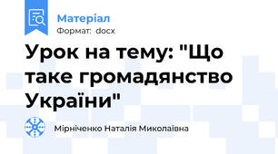 Урок на тему: "Що таке громадянство України"