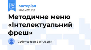 Методичне меню «Інтелектуальний фреш»