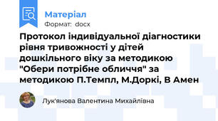 Протокол індивідуальної діагностики рівня тривожності у дітей дошкільного віку за методикою "Обери потрібне обличчя" за методикою П.Темпл, М.Доркі, В Амен