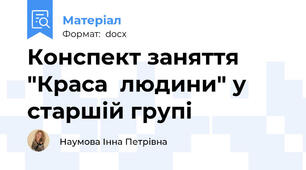 Конспект заняття "Краса  людини" у старшій групі