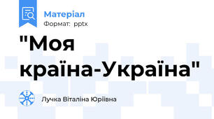 "Моя країна-Україна"