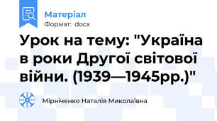 Урок на тему: "Україна в роки Другої світової війни. (1939—1945рр.)"