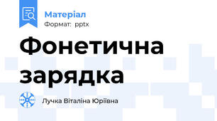Фонетична зарядка