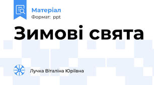 Зимові свята