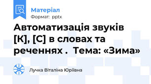 Автоматизація звуків  [К], [С] в словах та реченнях .  Тема: «Зима»