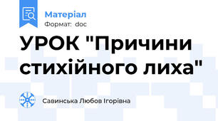 УРОК "Причини стихійного лиха"
