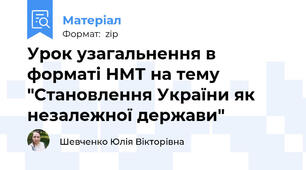 Урок узагальнення в форматі НМТ на тему "Становлення України як незалежної держави"