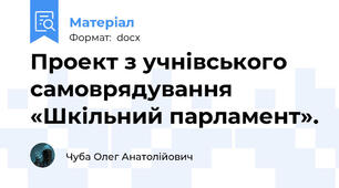 Проект з учнівського самоврядування «Шкільний парламент».