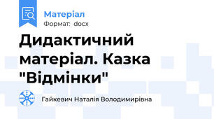 Дидактичний матеріал. Казка "Відмінки"