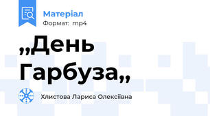 ,,День Гарбуза,,