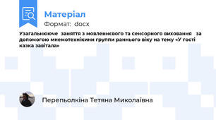 Узагальнююче  заняття з мовленнєвого та сенсорного виховання   за допомогою мнемотехнікини группи раннього віку на тему «У гості казка завітала»