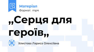 ,,Серця для героїв,,
