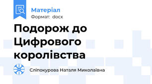 Подорож до Цифрового королівства