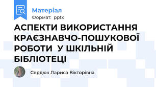 АСПЕКТИ ВИКОРИСТАННЯ  КРАЄЗНАВЧО-ПОШУКОВОЇ РОБОТИ  У ШКІЛЬНІЙ БІБЛІОТЕЦІ