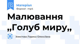 Малювання  ,,Голуб миру,,