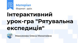 Інтерактивний урок-гра "Рятувальна експедиція"