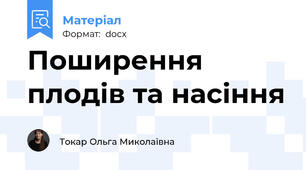 Поширення плодів та насіння