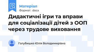 Дидактичні ігри та вправи для соціалізації дітей з ООП  через трудове виховання