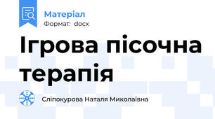 Ігрова пісочна терапія