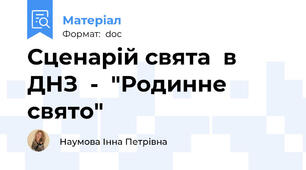 Сценарій свята  в ДНЗ  -  "Родинне свято"
