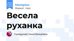 Весела руханка