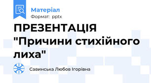 ПРЕЗЕНТАЦІЯ "Причини стихійного лиха"