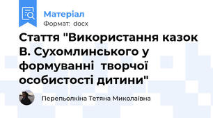 Стаття "Використання казок В. Сухомлинського у формуванні  творчої особистості дитини"