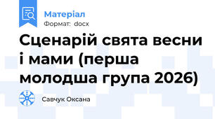 Сценарій свята весни і мами (перша молодша група 2026)