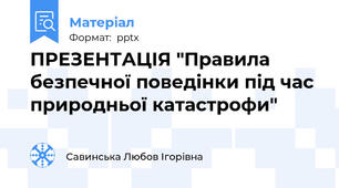 ПРЕЗЕНТАЦІЯ "Правила безпечної поведінки під час природньої катастрофи"