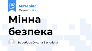 Мінна безпека