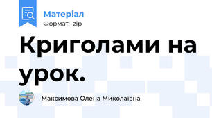 Криголами на урок.