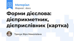 Форми дієслова: дієприкметник, дієприслівник (картка)