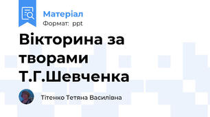 Вікторина за творами Т.Г.Шевченка