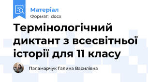 Термінологічний диктант з всесвітньої історії для 11 класу