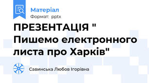 ПРЕЗЕНТАЦІЯ " Пишемо електронного листа про Харків"