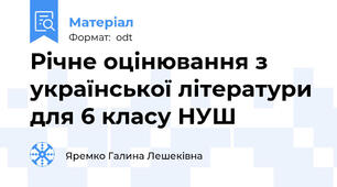 Річне оцінювання з української літератури для 6 класу НУШ