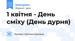 1 квітня - День сміху (День дурня)