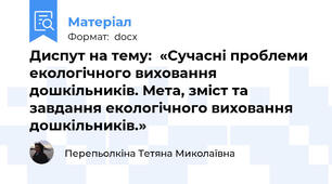 Диспут на тему:  «Сучасні проблеми екологічного виховання дошкільників. Мета, зміст та завдання екологічного виховання дошкільників.»