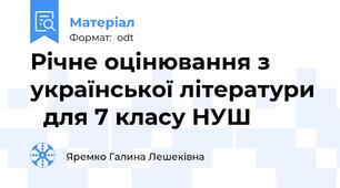 Річне оцінювання з української літератури   для 7 класу НУШ