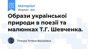 Образи української природи в поезії та малюнках Т.Г. Шевченка.