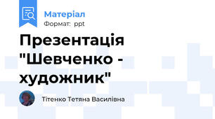 Презентація "Шевченко - художник"