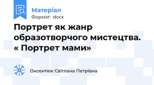 Портрет як жанр образотворчого мистецтва. « Портрет мами»