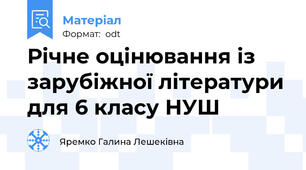 Річне оцінювання із зарубіжної літератури для 6 класу НУШ