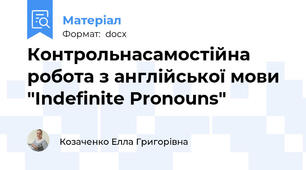 Контрольна\самостійна робота з англійської мови "Indefinite Pronouns"