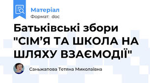 Батьківські збори "СІМ’Я ТА ШКОЛА НА ШЛЯХУ ВЗАЄМОДІЇ"