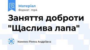 Заняття доброти "Щаслива лапа"