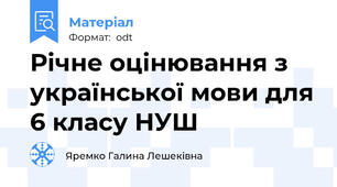 Річне оцінювання з української мови для 6 класу НУШ